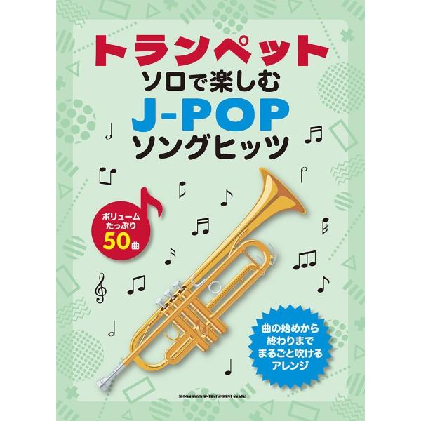 楽譜 トランペット・ソロで楽しむ J−POPソングヒッツ ／ シンコーミュージックエンタテイメント