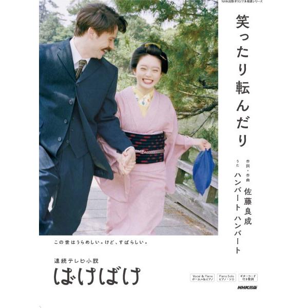 楽譜 連続テレビ小説 ばけばけ 笑ったり転んだり ／ ＮＨＫ出版