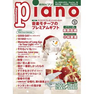 雑誌 月刊ピアノ 2025年12月号 ／ ヤマハ