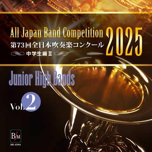 CD−R 第73回 全日本吹奏楽コンクール 中学生編 Vol．2 ／ ブレーン