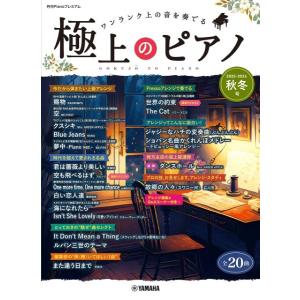 楽譜 月刊Pianoプレミアム 極上のピアノ2025−2026秋冬号 ／ ヤマハ