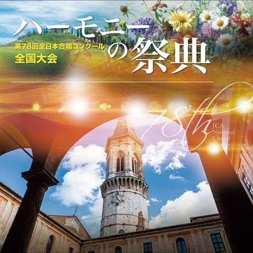 CD−R 2025 ハーモニーの祭典 中学生部門 Vol．4 同声合唱の部（8〜14） ／ ブレーン