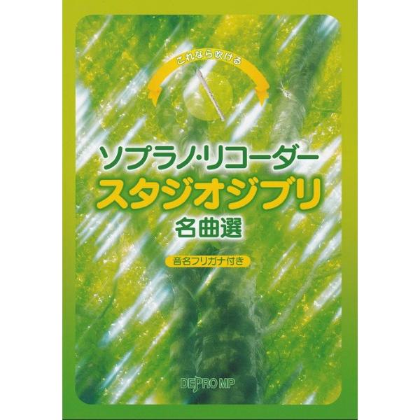 楽譜 これなら吹ける ソプラノ・リコーダー スタジオジブリ名曲選 ／ デプロMP