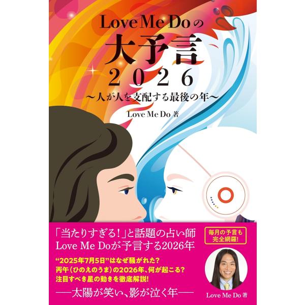 Love Me Doの大予言2026〜人が人を支配する最後の年〜 ／ リットーミュージック予約商品