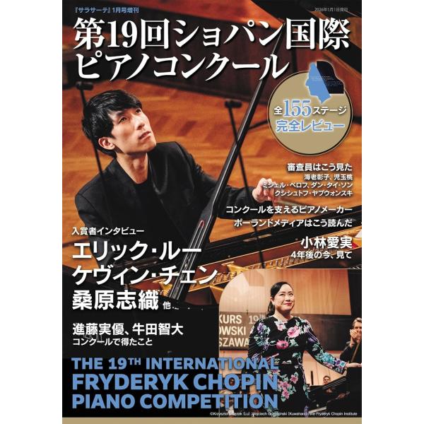 雑誌 サラサーテ増刊 第19回ショパン国際ピアノコンクール ／ せきれい社予約商品