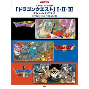 楽譜 ピアノ曲集 「ドラゴンクエスト」 I・II...の商品画像