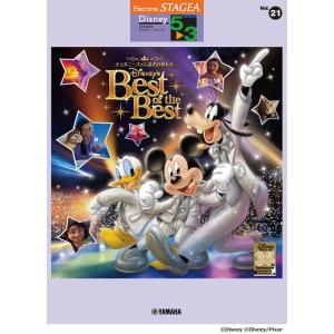 楽譜 STAGEAディズニー5〜3級 Vol．21ディズニーファン読者が選んだディズニー ベスト・オブ・ベスト〜創刊35周 ／ ヤマハ