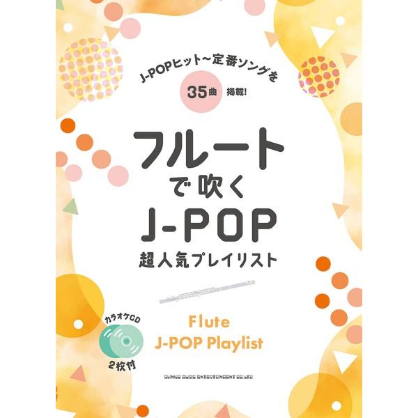 楽譜 フルートで吹く J−POP超人気プレイリスト（カラオケCD2枚付） ／ シンコーミュージックエ...
