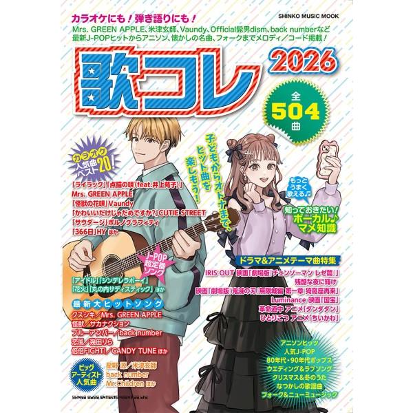 雑誌 ムック 歌コレ2026 ／ シンコーミュージックエンタテイメント