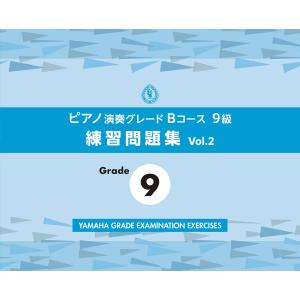 楽譜 ピアノ演奏グレードBコース9級 練習問題集 vol．2 ／ ヤマハ