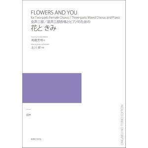 楽譜 女声二部／混声三部合唱とピアノのための 花と きみ ／ 音楽之友社