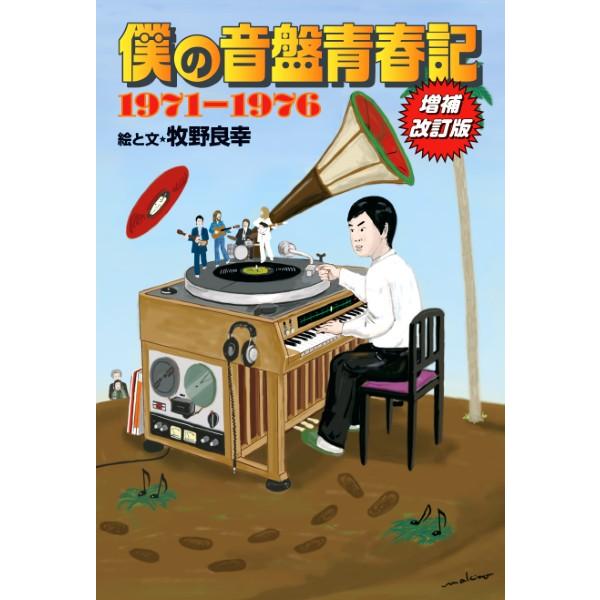 僕の音盤青春記 1971−1976 増補改訂版 ／ (株)シーディージャーナル