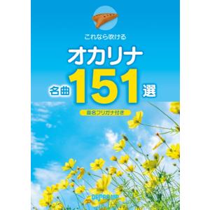 楽譜 これなら吹ける オカリナ名曲151選 ／ デプロMP