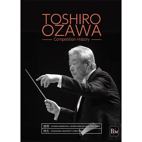 10枚組 CD−R 小澤俊朗 コンクール・ヒストリー 指揮:小澤俊朗 演奏:千葉県立銚子商業高等学校...