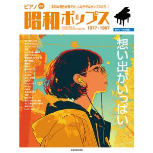 楽譜 ピアノde昭和ポップス 〜想い出がいっぱい〜 ／ 全音楽譜出版社
