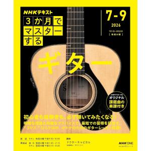 雑誌 NHK3か月でマスターする ギター ／ ＮＨＫ出版