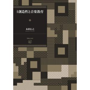 新版 創造性と音楽教育 / 音楽之友社の商品画像