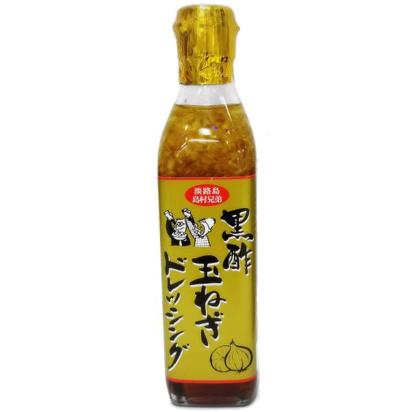 淡路島 黒酢玉ねぎドレッシング 島村兄弟 300ml 無添加 熟成黒酢 和風 野菜 サラダ 玉ねぎ ...