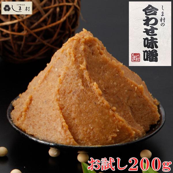 「しま村の合わせ味噌 お試し 200g」 味噌 みそ 味噌汁 お試し 京都 しま村 メール便 100...
