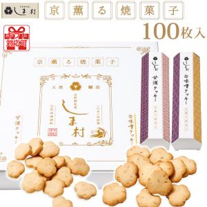京薫る焼菓子  各50枚ずつ クッキー 無添加 ギフト お菓子 詰め合わせ