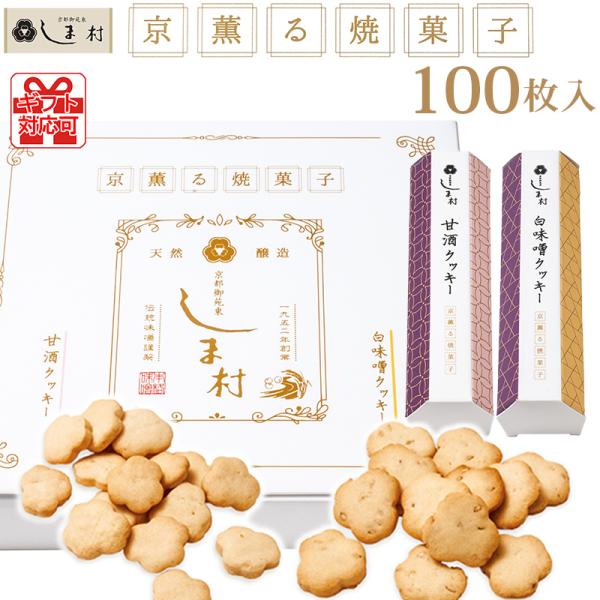 京薫る焼菓子 （白味噌と甘酒のクッキーセット） 各50枚ずつ クッキー 無添加 ギフト お菓子 詰め...