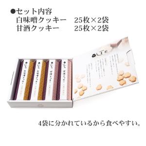 京薫る焼菓子 (白味噌と甘酒のクッキーセット)...の詳細画像1