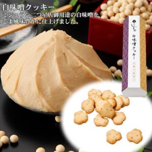 京薫る焼菓子 (白味噌と甘酒のクッキーセット)...の詳細画像2