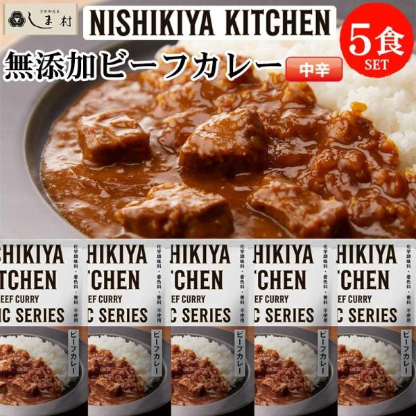 にしきや 無添加 レトルト ビーフカレー 5袋 セット レトルトカレー 5食 NISHIKIYA K...