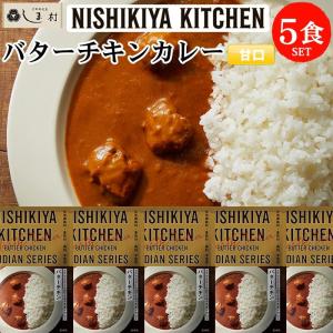にしきや 無添加 レトルト バターチキン カレー 5袋 セット レトルトカレー 5食 NISHIKIYA KITCHEN
