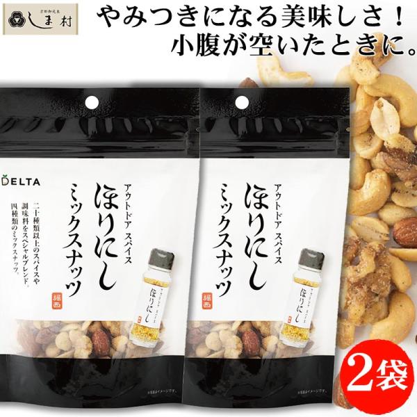 アウトドアスパイス ほりにし ミックスナッツ 100g 2袋 | 堀西 くるみ ピーナッツ アーモン...