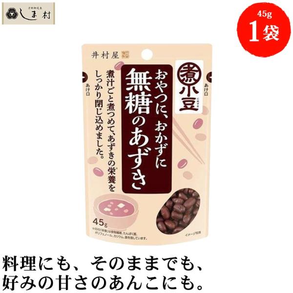 井村屋 無糖のあずき 45g 1袋 | 小豆 あずき 甘くない あんこ 食物繊維 サラダ ヨーグルト...