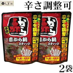 赤から鍋スティック 2袋 セット 赤から 赤から鍋 スティック 鍋の素 鍋スープ 赤から鍋スープ ラーメン 8人前 1000円ポッキリ｜shimamura-miso