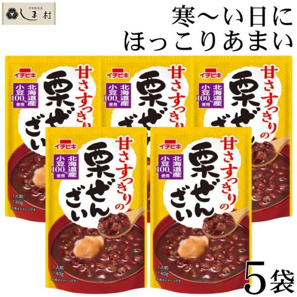 イチビキ 甘さすっきりの栗ぜんざい140g 5袋セット | ぜんざい 栗 和スイー ツ 国産 小豆 ...