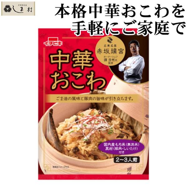 イチビキ 赤坂離宮監修 中華おこわ 334g 1袋 | おこわ 中華 赤坂離宮 簡単 手軽