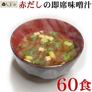 「 フリーズドライ 味噌汁 赤だし 60食 (10食×6袋) セット 」 みそ汁 インスタント味噌汁 即席味噌汁 送料無料 マルサンアイ 非常食