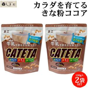 玉三 牛乳で飲むきな粉ココア CATETA 2袋 セット 約20杯分 | ココア 粉 ココアパウダー きなこ きな粉 鉄分 カルシウム たんぱく質 食物繊維 牛乳｜shimamura-miso