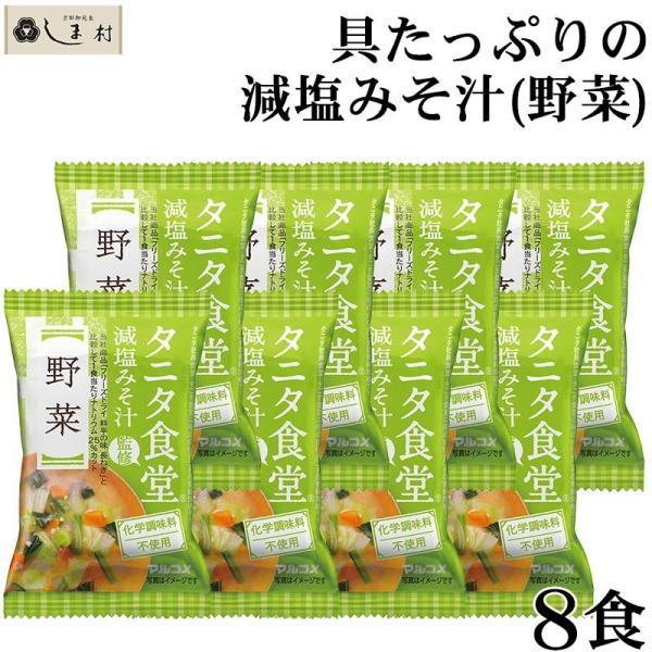 フリーズドライ 味噌汁 「 タニタ食堂監修 減塩みそ フリーズドライ 味噌汁 野菜 8食 」 マルコ...
