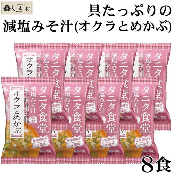 フリーズドライ 味噌汁 「 タニタ食堂監修 減塩みそ フリーズドライ 味噌汁 オクラとめかぶ 8食 ...