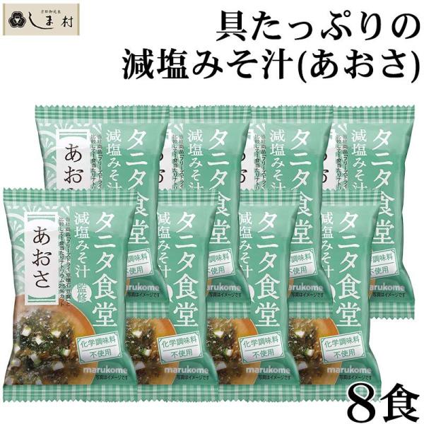 フリーズドライ 味噌汁 「 タニタ食堂監修 減塩みそ フリーズドライ 味噌汁 あおさ 8食 」 マル...