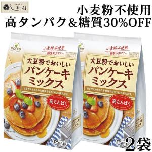 「 ダイズラボ 大豆粉でおいしいパンケーキミックス 250g(125g×2袋)×2袋 」 マルコメ 糖質オフ 高タンパク 大豆粉 1000円ポッキリ 送料無料