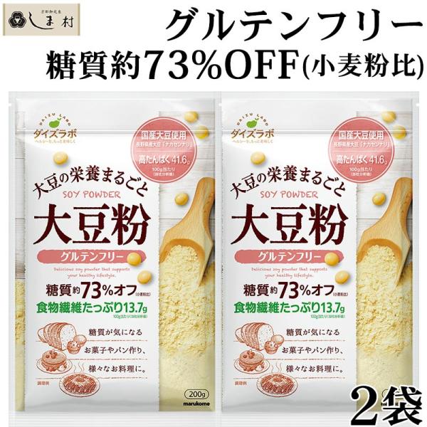 「 ダイズラボ 大豆粉 200g 2袋 」 マルコメ 国産 グルテンフリー 糖質オフ 低糖質 食物繊...