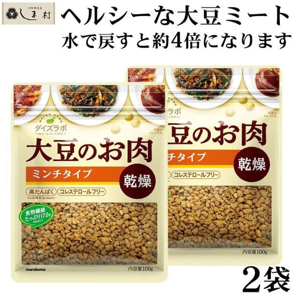 大豆ミート 「 ダイズラボ 大豆のお肉 ミンチ 乾燥 100g 2袋 」 マルコメ 代替肉 植物肉 ...