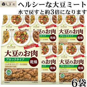 「 ダイズラボ 大豆のお肉 ブロックタイプ 乾燥 90g 6袋 」 マルコメ 代替肉 大豆ミート 植物肉 ヴィーガン ベジタリアン