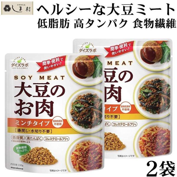「 ダイズラボ 大豆のお肉 ミンチ レトルト 100g 2袋 」 マルコメ 代替肉 大豆ミート 植物...
