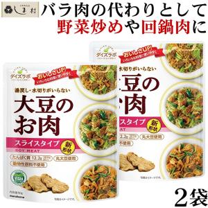 「 ダイズラボ 大豆のお肉 スライス レトルト 90g 2袋