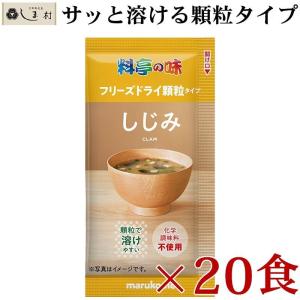 フリーズドライ 味噌汁 「 料亭の味 しじみ 顆粒タイプ 20食 」 マルコメ フリーズドライ味噌汁 インスタント 味噌汁 みそ汁 インスタント食品｜shimamura-miso