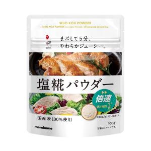 マルコメ 塩糀パウダー 100g 1袋 | 塩麹 塩こうじ 塩糀 塩麹パウダー 減塩 唐揚げ ドレッシング｜shimamura-miso