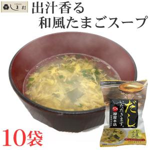 フリーズドライ 和風たまごスープ 「だしいただきます。」 10食 柳屋本店 たまごスープ｜味噌通販店 京都御苑東しま村