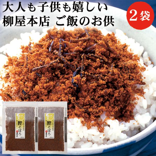 柳屋本店 彩 鰹(かつお)そぼろ 80g 2袋 セット |  ふりかけ 佃煮 そぼろ 鰹 かつお カ...