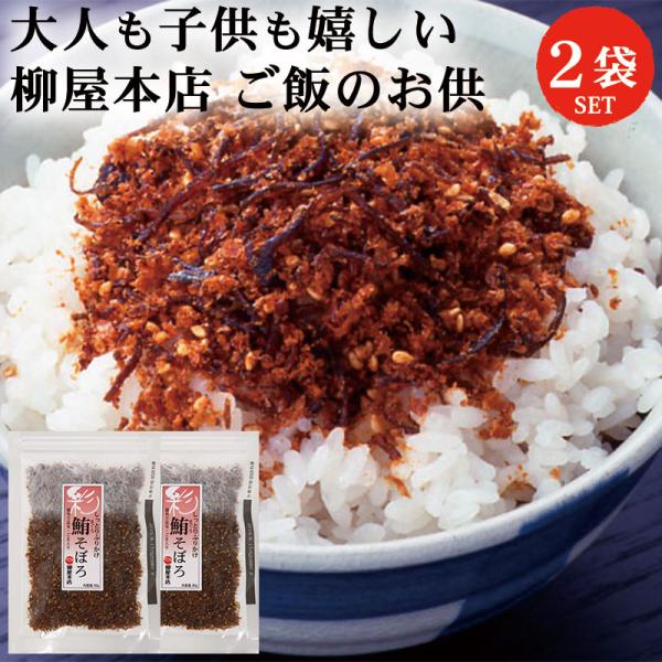 柳屋本店 彩 鮪(まぐろ)そぼろ 80g 2袋 セット |  ふりかけ 佃煮 そぼろ 鮪 まぐろ マ...